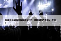 服装促销网站图片模板制作？ 服装促销广告图片 方案？