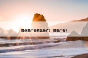 鞋创意广告网站推广？ 鞋类广告？