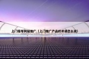 上门指导网站推广（上门推广产品的术语怎么说）