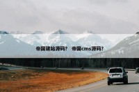 帝国建站源码？ 帝国cms源码？