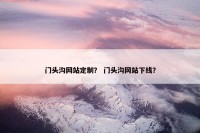 门头沟网站定制？ 门头沟网站下线？