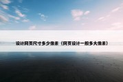 设计网页尺寸多少像素（网页设计一般多大像素）