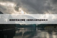 毒刺网页设计模板（毒刺的小说作品有多少）