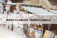 网页设计个人小结800字（网页设计个人总结800）
