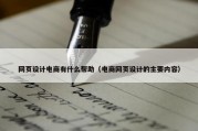 网页设计电商有什么帮助（电商网页设计的主要内容）