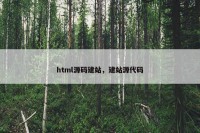 html源码建站，建站源代码