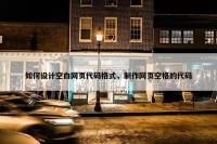 如何设计空白网页代码格式，制作网页空格的代码