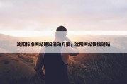 沈阳标准网站建设活动方案，沈阳网站模板建站