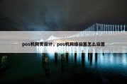pos机网页设计，pos机网络设置怎么设置
