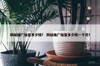 网站推广加盟多少钱？ 网站推广加盟多少钱一个月？