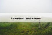 自助餐建站源码？ 自助点餐系统源码？