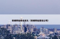 安顺网站排名优化（安顺网站建设公司）