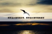 网页设计源代码分享，网页设计源代码和素材