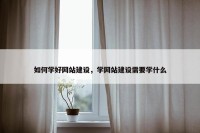 如何学好网站建设，学网站建设需要学什么