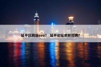 延平区网站seo？ 延平论坛求职招聘？