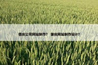 德庆公司网站制作？ 肇庆网站制作设计？
