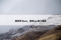 郑州学习seo，郑州seo线下培训