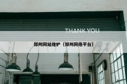 郑州网站维护（郑州网络平台）