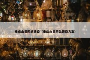 重庆水果网站建设（重庆水果网站建设方案）