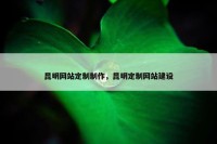 昆明网站定制制作，昆明定制网站建设
