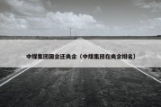 中煤集团国企还央企（中煤集团在央企排名）