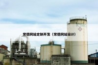 常德网站定制开发（常德网站设计）