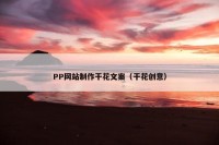 PP网站制作干花文案（干花创意）