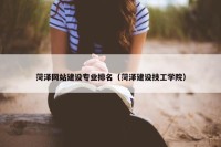 菏泽网站建设专业排名（菏泽建设技工学院）