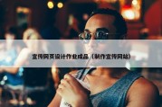 宣传网页设计作业成品（制作宣传网站）