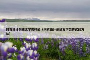 网页设计创建文字类样式（网页设计创建文字类样式的方法）