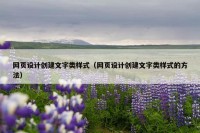 网页设计创建文字类样式（网页设计创建文字类样式的方法）