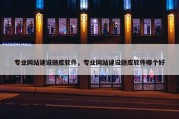 专业网站建设题库软件，专业网站建设题库软件哪个好