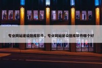 专业网站建设题库软件，专业网站建设题库软件哪个好