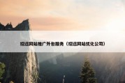 招远网站推广外包服务（招远网站优化公司）
