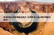 企业外包人员比例应占多少（公司外包人员人数不得超过多少）