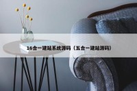 16合一建站系统源码（五合一建站源码）