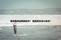 服装类网站模板制作？ 服装网页设计素材？
