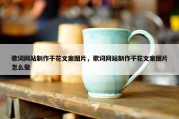 歌词网站制作干花文案图片，歌词网站制作干花文案图片怎么做