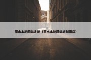 丽水本地网站定制（丽水本地网站定制酒店）