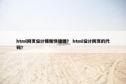 html网页设计模板快捷键？ html设计网页的代码？