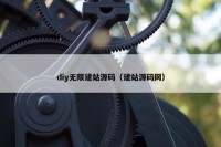 diy无限建站源码（建站源码网）