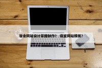 宿舍网站设计草图制作？ 寝室网站模板？