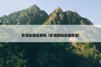 影视自建站源码（影视网站自助搭建）