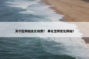 天宁区网站优化收费？ 奉化怎样优化网站？