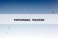 怀柔专业网站建设，怀柔在线官网