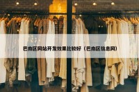 巴南区网站开发效果比较好（巴南区信息网）