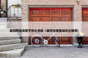 襄阳网站关键字优化系统（襄阳百度整站优化服务）
