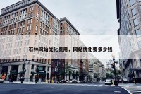 石林网站优化费用，网站优化要多少钱