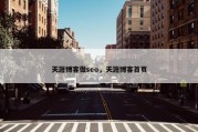 天涯博客做seo，天涯博客首页