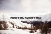 网站代运营合同，网站代运营合作协议